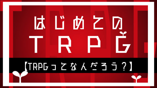 Trpgルルブ未所持問題について思うところ れんがのーと