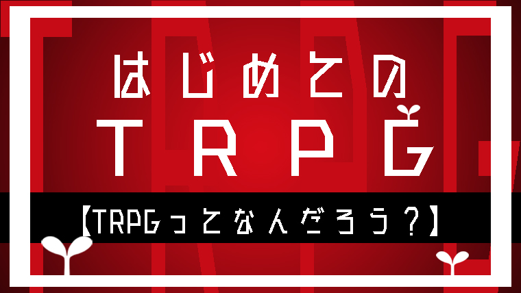 はじめてのtrpg Trpgってなんだろう れんがのーと