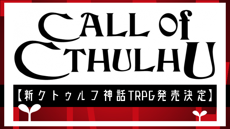 クトゥルフ神話trpg第7版 の日本語版 新クトゥルフ神話trpg が12月日に発売決定 15年ぶりのルールブック全面改定 れんがのーと